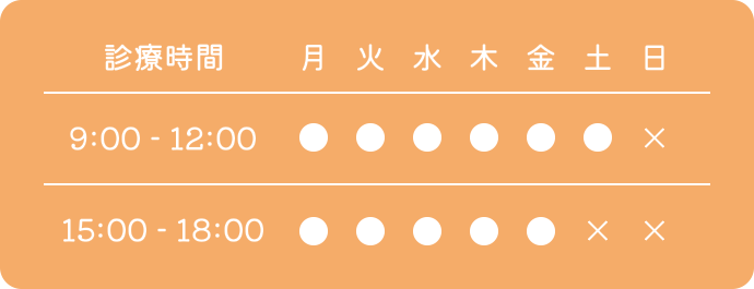 平日:午前 9:00-12:00、午後 15:00-18:00 土曜日:午前 9:00-12:00、 ※午後休診 休診日:日曜